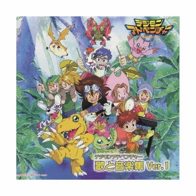 デジモンアドベンチャー 歌と音楽集 Ver 1 Tvサントラ Cd 返品種別a 通販 Lineポイント最大0 5 Get Lineショッピング