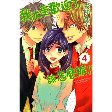 我太受歡迎了，該怎麼辦？ (4)_Readmoo 讀墨電子書