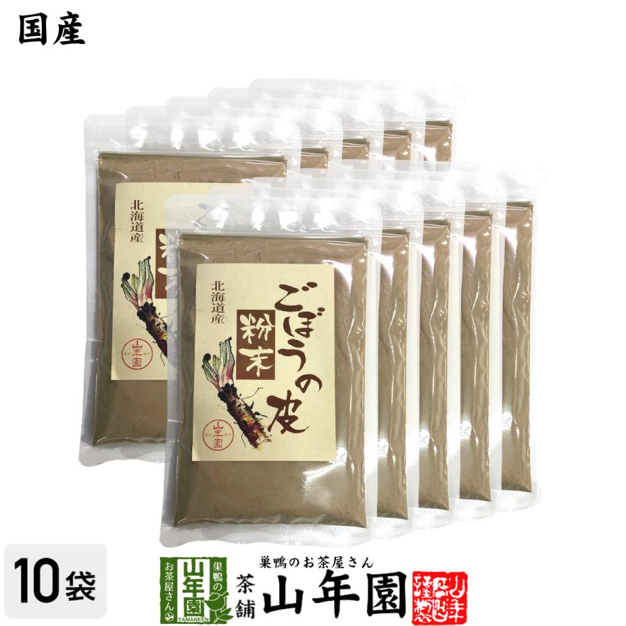 健康食品 国産100% ごぼうの皮粉末 70g×10袋セット 北海道産 送料無料