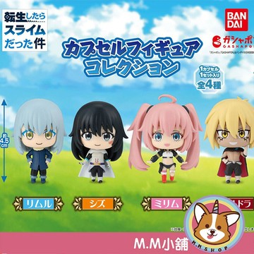 【M.M小舖】『現貨』 BANDAI 轉蛋 扭蛋 轉生史萊姆公仔 利姆路 蜜莉姆 維爾德拉 井澤靜江 公仔 全4款