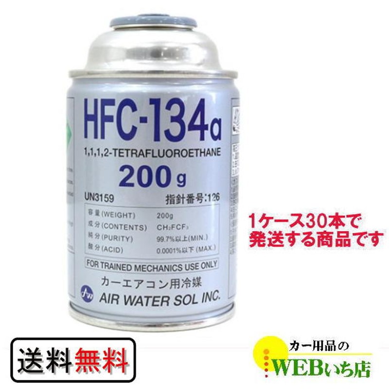 カーエアコン用冷媒　HFC-134a 200g 13本