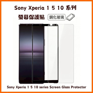 【鋼化玻璃貼】Sony Xperia 1 5 10 VII VI V IV III II 高清螢幕保護膜 非滿版 滿版