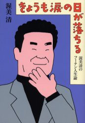 きょうも涙の日が落ちる　渥美清のフーテン人生論　渥美清 著