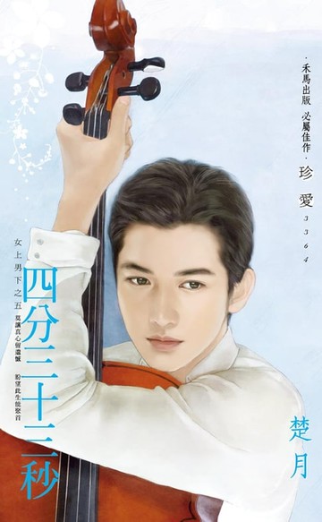 【電子書】四分三十三秒～女上男下之五