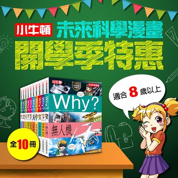 [小牛頓]WHY?未來科學漫畫(共10冊) 適合8歲以上 平裝全彩 文化部中小學讀物選介