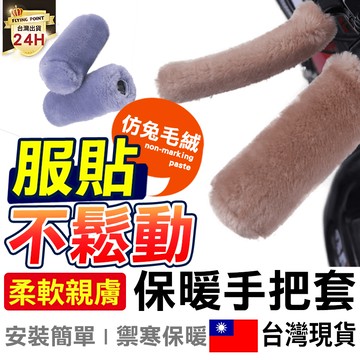 APP下單享點數9% 超取199免運｜【不易脫毛】毛絨機車手把套 電動車把套 保暖手把套 毛絨車把 機車把套 泰迪絨保暖把套【M1-00113】