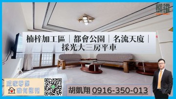 楠梓加工區｜都會公園｜名流天廈｜採光大三房平車｜高雄市楠梓區德祥路