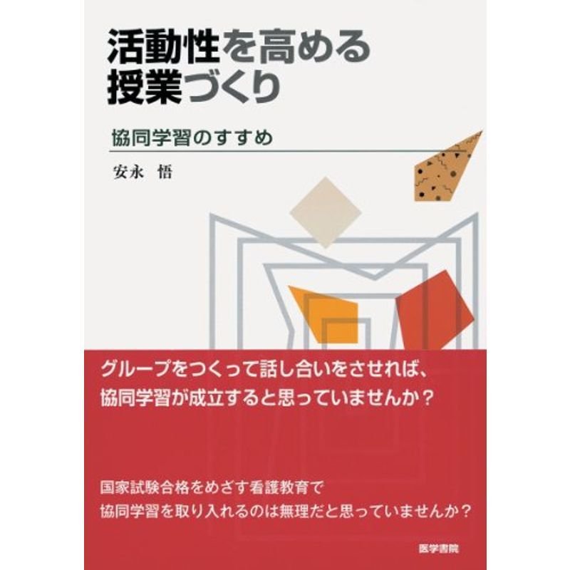 活動性を高める授業づくり 協同学習のすすめ