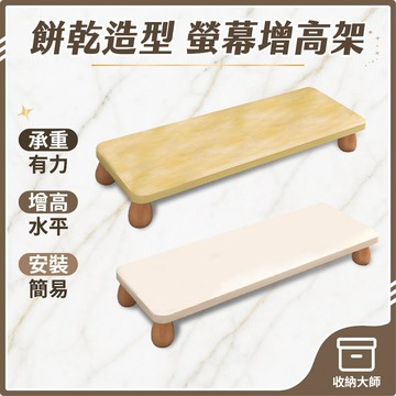 台灣現貨【白色款】電腦螢幕增高架 桌上螢幕架 鍵盤收納架 螢幕收納架 桌面電腦架 筆電平板電腦支架 螢幕架 收納大師