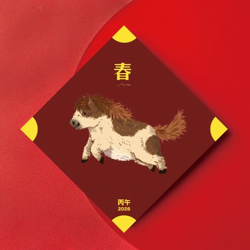 踏春小福馬 / 春聯