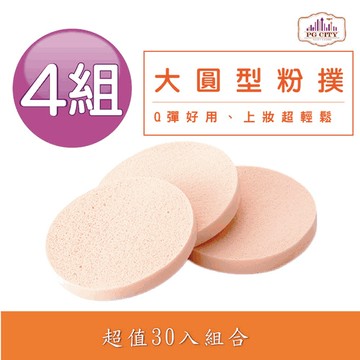 PG CITY Q彈型 圓型粉撲30入一組 X 4組