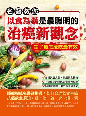 【電子書】名醫教您：以食為藥是最聰明的治癌新觀念
