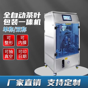 {限時優惠}全自動茶葉包裝一體機袋泡茶抽真空綠茶白茶巖茶普洱黑茶枸杞黃精