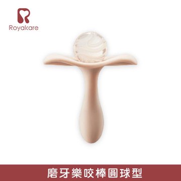 【Royalcare】嬰幼口腔安撫系列 磨牙樂咬棒 圓球型 (三個月以上)