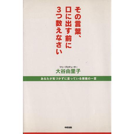 その言葉、口に出す前に３つ数えなさい あなたが気づかずに言っている悪魔の一言／大谷由里子(著者)