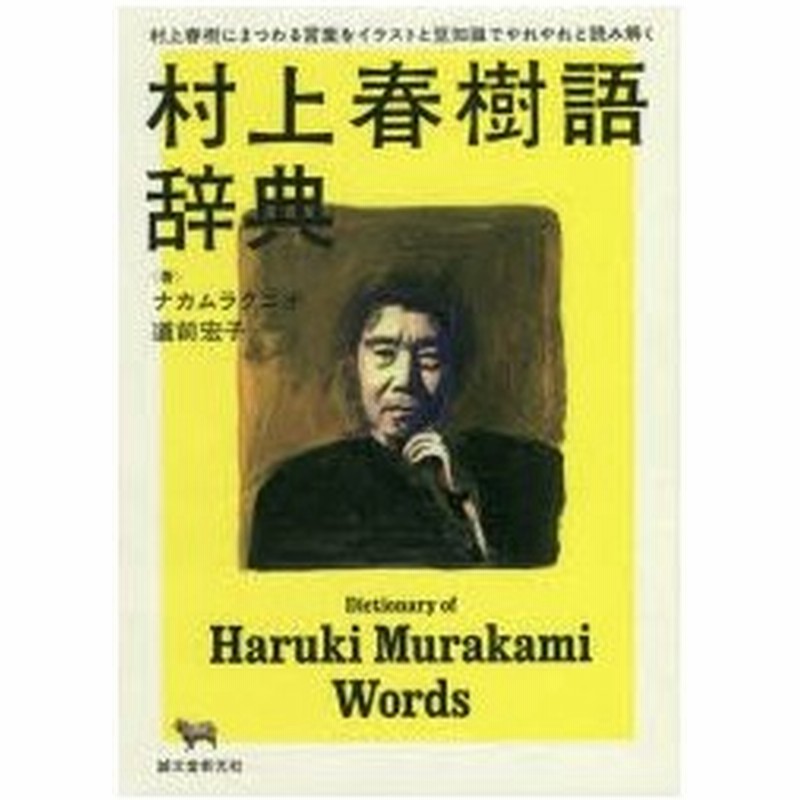 村上春樹語辞典 村上春樹にまつわる言葉をイラストと豆知識でやれやれと読み解く ナカムラクニオ 著 道前宏子 著 通販 Lineポイント最大0 5 Get Lineショッピング