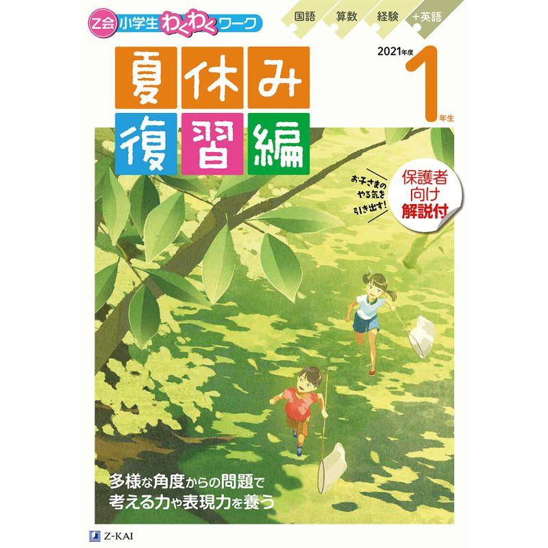 Z会小学生わくわくワーク 2021年度1年生夏休み復習編