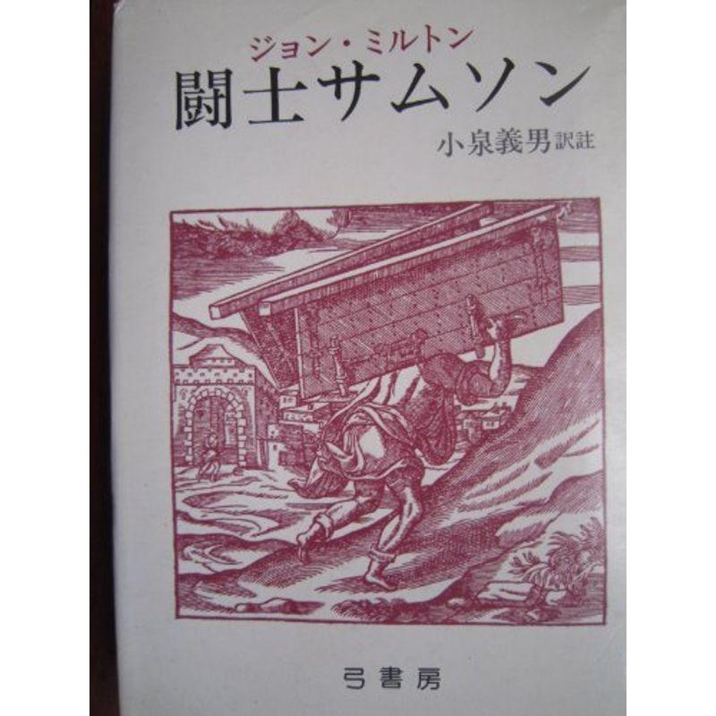 闘士サムソン (1980年)