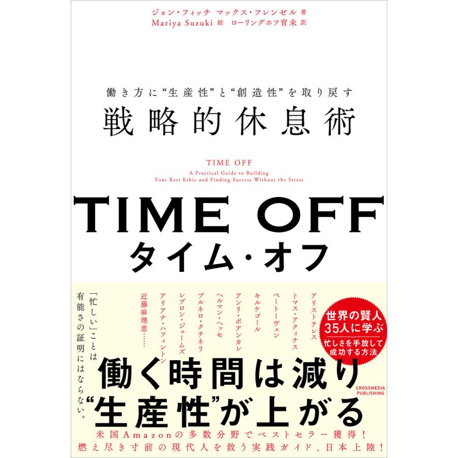 タイム・オフ 働き方に 生産性 と 創造性 を取り戻す戦略的休息術 ジョン・フィッチ