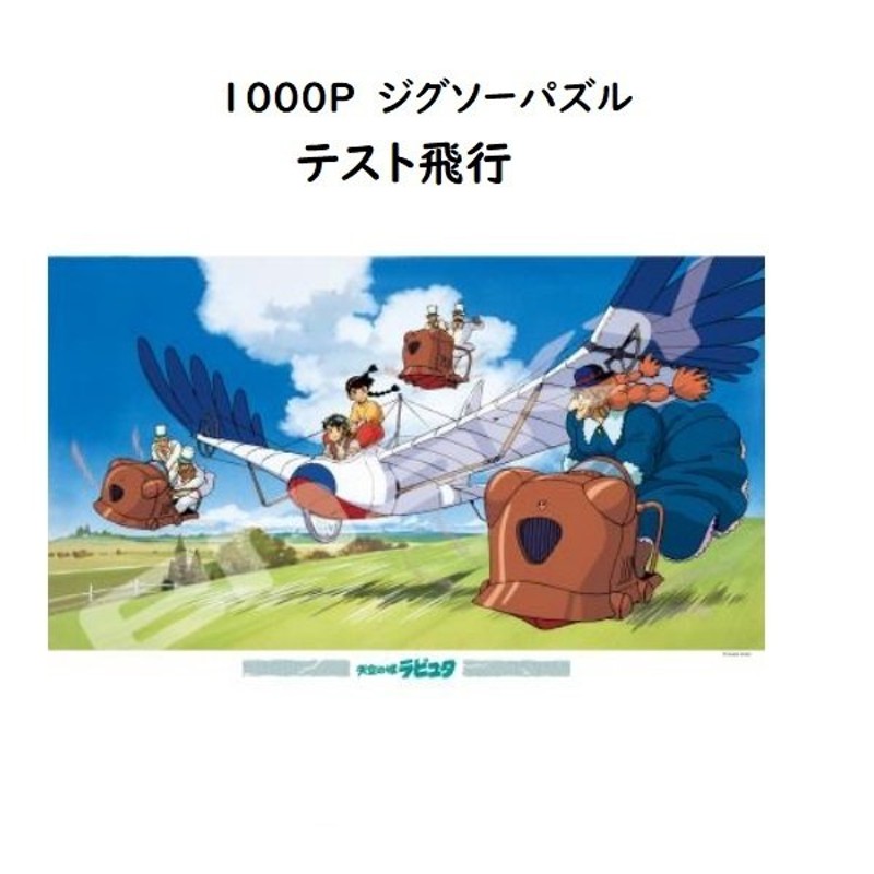 ジブリ グッズ 天空の城ラピュタ ジグソーパズル1000P テスト飛行