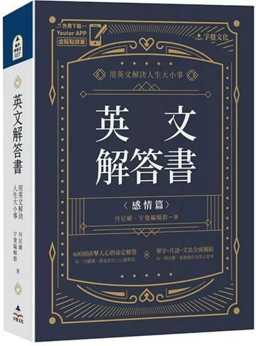 英文解答書：用英文解決人生大小事(附「Youtor App」內含VRP虛擬點讀筆) (1版) 丹尼爾,字覺編輯群 2025 字覺文化 