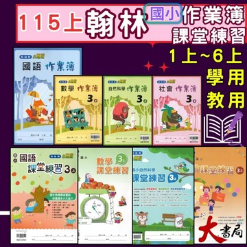 《115上》國小翰林『作業簿』『課堂練習』』翰林 學生用 / 教師用 1上2上3上4上5上6上 國語 數學 自然 社會 搭配課程練習 薄本練習簿 // 翰林作業簿 翰林課堂練習 ●大書局   升學網路書店!!
