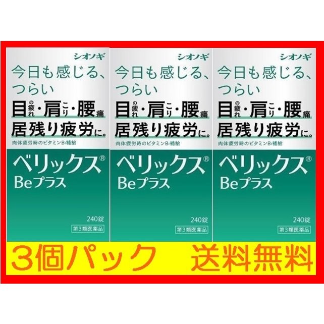 送料無料３個パック】ベリックスBEプラス （240錠）（第3類医薬品） 通販 LINEポイント最大0.5%GET | LINEショッピング