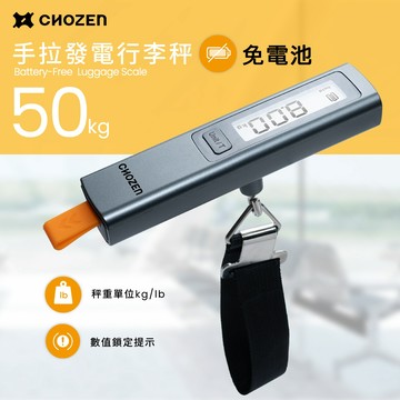【CHOZEN】免電池手拉發電行李秤｜50KG電子秤｜旅行/托運/包裹用｜輕巧便攜 手提秤｜手拉發電不用換電池