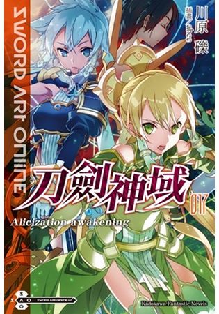 Sword Art Online 刀劍神域（１７）Alicization awakening