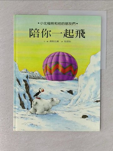 【書寶二手書T1／少年童書_YR7】陪你一起飛_漢斯比爾