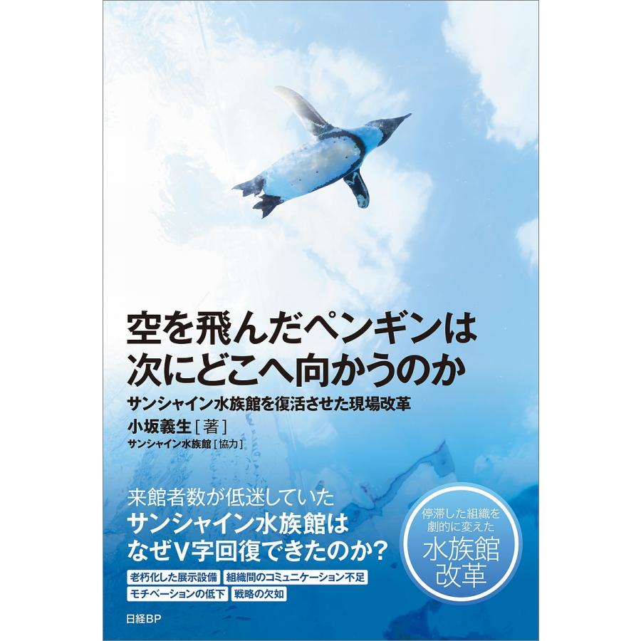 空を飛んだペンギンは次にどこへ向かうのか サンシャイン水族館を復活させた現場改革