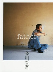 father 金川晋吾