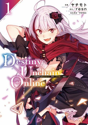 【電子書】Destiny Unchain Online ~在遊戲裡化身吸血鬼少女，獲得『赤紅魔王』稱號~ (1)