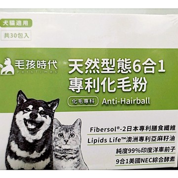 (10%蝦幣回饋/免運) 毛孩時代 天然型態6合1專利化毛粉 30包/盒 化毛專科 犬貓專用