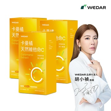 WEDAR薇達  卡曼橘天然維他命C (30顆/盒) 3盒組
