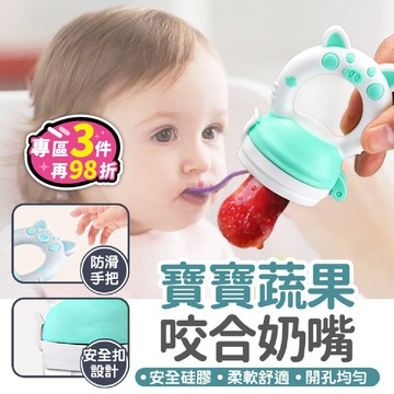【台灣現貨-免運+折扣】寶寶蔬果咬合奶嘴 水果食品奶嘴 嬰兒奶嘴 水果餵食器【BE942】