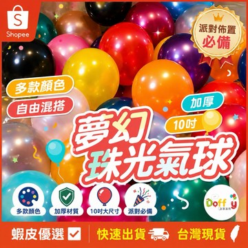 【現貨隔天到貨】氣球 珠光氣球 生日氣球 氣球佈置 生日佈置 週歲佈置 求婚告白 派對佈置 週年氣球 慶生 收涎