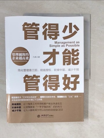【書寶二手書T8／財經企管_ZKQ】管得少才能管得好_簡體_凡禹