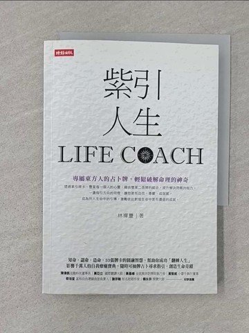 【書寶二手書T1／命理_SZP】紫引人生_林禪豐