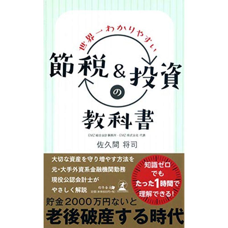 世界一わかりやすい節税投資の教科書