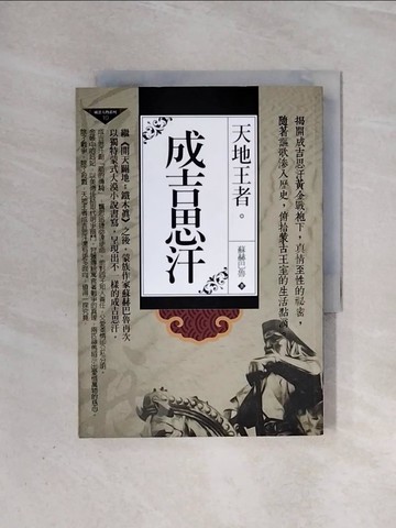 【書寶二手書T5／傳記_WAB】天地王者：成吉思汗_蘇赫巴魯