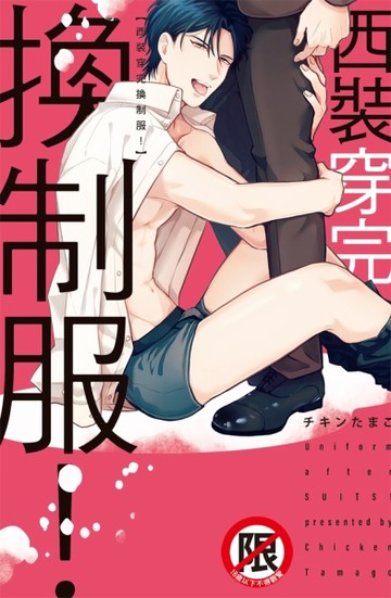 西裝穿完換制服！（全）[二手書_良好]