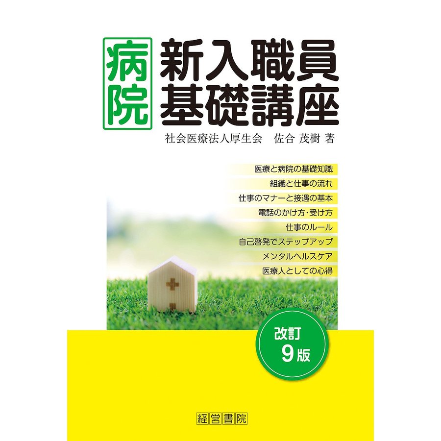 病院新入職員基礎講座 改訂9版 佐合茂樹