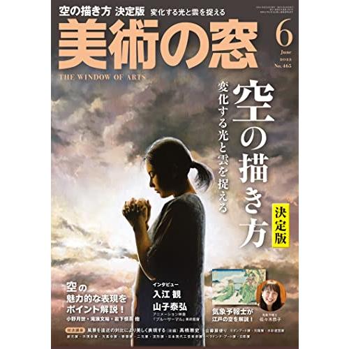 美術の窓 2022年 6月号