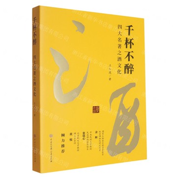 【預購】千杯不醉(四大名著之酒文化)丨天龍圖書簡體字專賣店丨9787520218665 (tl2516)