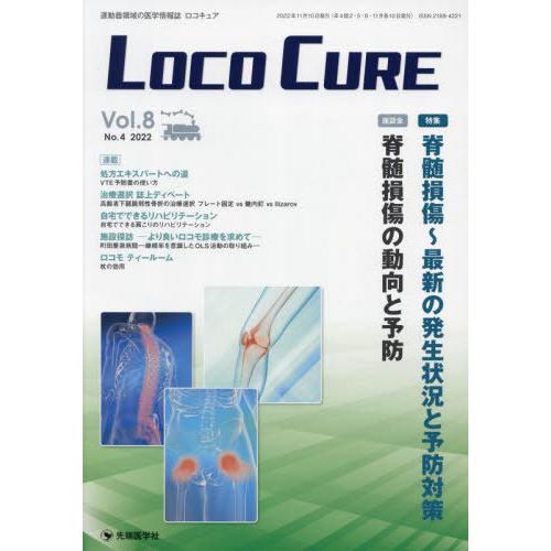 LOCO CURE 運動器領域の医学情報誌 Vol.8No.4