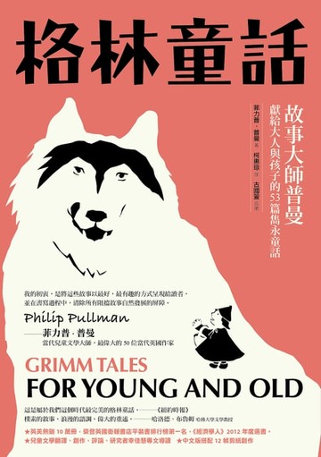 【電子書】格林童話【新裝版】：故事大師普曼獻給大人與孩子的53篇雋永童話