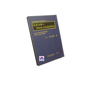 【志遠】施慧治療－男性性功能障礙專集 大陸版權中醫系列叢書 施慧 志遠書局