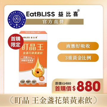 【Eatbliss益比喜】盯晶王金盞花葉黃素飲(8入/盒)｜內消旋玉米黃素 北蟲草萃取 藍光專利 葉黃素28mg 花青素