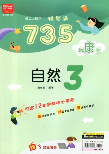 金安國中 735輕鬆讀自然 (3)康版 (1版) 編輯部  金安文教